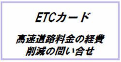 ETCカード