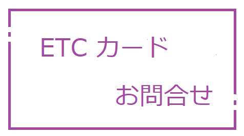 ETCカード問い合わせ